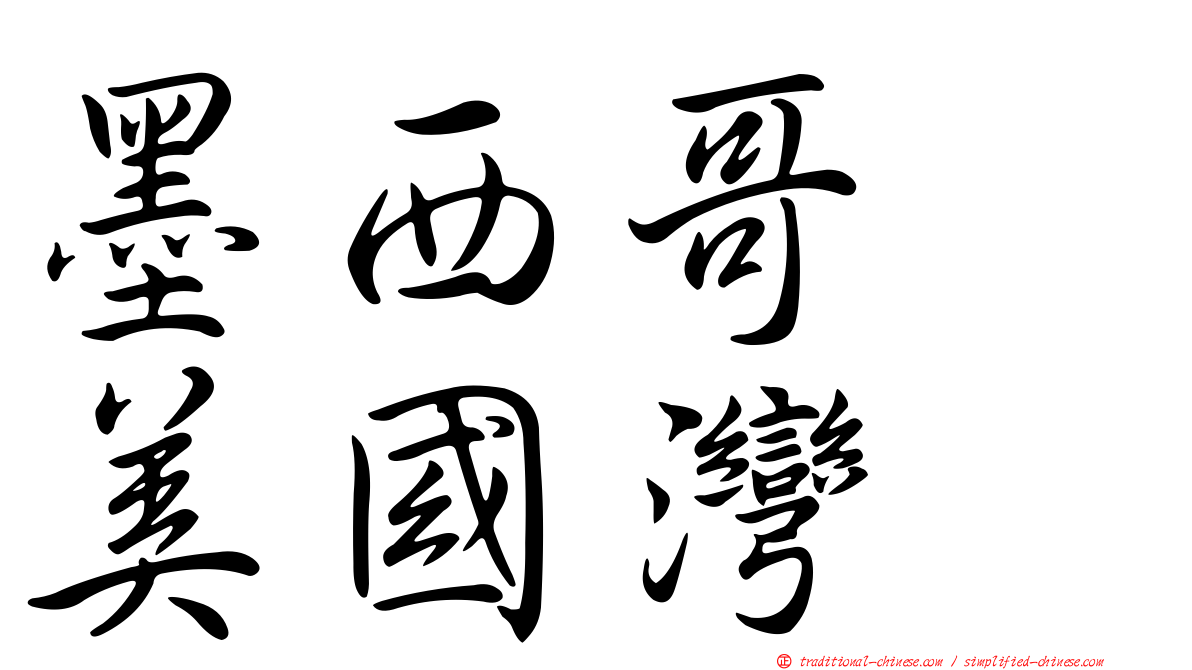 墨西哥　美國灣